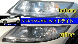 ヘッドライト磨き「仕上がりがクリスタル！」