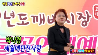 모델가수,박나경 세월에던진사랑 (원곡,박우철) 불꽃연예예술단 현풍백년도깨비시장 특설무대