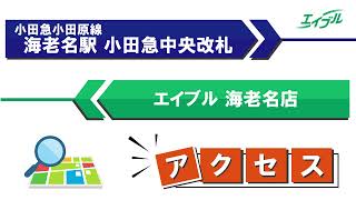 【店舗までの行き方】　小田急小田原線　海老名駅（小田急中央改札）からエイブル海老名店｜エイブル【公式】