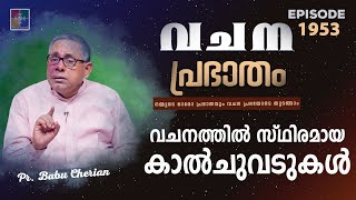 വചനപ്രഭാതം | വചനത്തിൽ സ്ഥിരമായ കാൽചുവടുകൾ | PR. BABU CHERIAN | EPI #1953