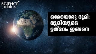 ഒരേയൊരു ഭൂമി; ഭൂമിയുടെ ഉത്ഭവം ഇങ്ങനെ | SCIENCE INDICA