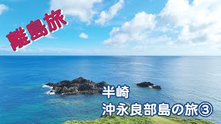 #沖永良部島の旅③ #半崎 #OKINOERABU #沖永良部島 #鹿児島県 #大島郡 #和泊町 #知名町 #kagoshima #japan #ドローン #ドローン空撮 #空撮