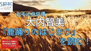 岩手出身の俳優による『鹿踊りのはじまり』宮沢賢治　読み手：大内智美【噂のSPAC俳優が教科書朗読に挑戦！～こいつら本気だ】