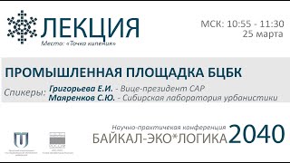 Лекция: «Промышленная площадка БЦБК»