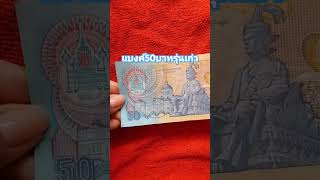 แบงค์เก่า #แบงค์50บาทรุ่นเก่า #แบงค์เก่าร.9 #สะสมแบงค์เก่า #shortsvideo #thailand