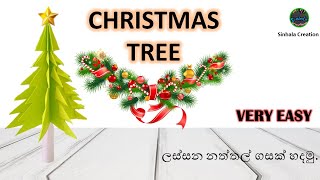 ලස්සන නත්තල් ගසක් හදමු.||\