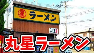 丸星ラーメン【福岡県久留米市】愛されて60年バリ旨豚骨ラーメン