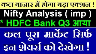 कल बाजार में होगा बड़ा एक्शन, Nifty Analysis | HDFC BANK Q3 आया | Tomorrows All Important News SMKC