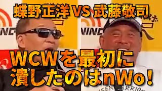 2022年3月6日公開【蝶野正洋 VS 武藤敬司】WCWを最初に潰したのはnWo！