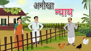 अनोखा न्याय हिंदी कहानी | ANOKHA NYAY | ek gaon ki kahani | Stories