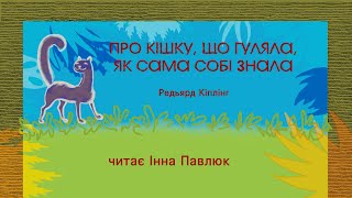 Редьярд Кіплінг. Про кішку, що гуляла, як сама собі знала