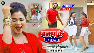 #VIDEO_SONG_2021 बलम के कमरिया  Vijay Goswani का VIRAL_VIDEO_SONG Balam Ke Kamariya