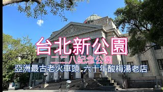 台北新公園 景觀美 古蹟多 有土地公廟祈求姻緣 附近還有桂花酸梅湯老店