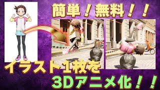 【超簡単！無料！】イラスト一枚から3Dアニメーション生成【AI技術】