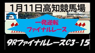 【競馬予想】1月11日 ファイナルレースC3ー15～2023年1月11日 高知競馬場 ：1ー24