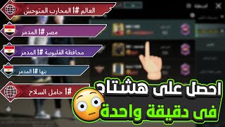 أحصل على هشتاج على بلدك فى دقيقة واحدة فى ببجي موبايل 🔥 ! ثغرة اخر تحديث 😮