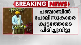 അഴിമതി ആരോപണം നേരിട്ട 52 പോലീസുകാരെ പിരിച്ചുവിട്ട് പഞ്ചാബ്; തീരുമാനം അറിയിച്ച് മുഖ്യമന്ത്രി