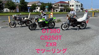 GT380とCB250TとZXRでツーリング！途中で旧車會も出てくるよ！茨城JBR