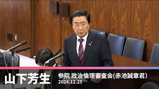 政治倫理審査会での赤池誠章議員に対する質問　2024.12.25