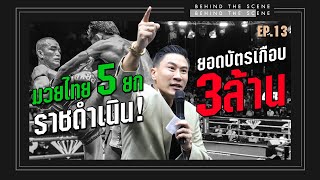 ยอดค่าผ่านประตูเกือบ 3 ล้าน!? มวยไทย 5 ยกราชดำเนิน! | Yindeeman Behind the Scene