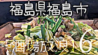 【酒場放浪　福島県、福島市】ホルモン焼き、餃子　鳥政