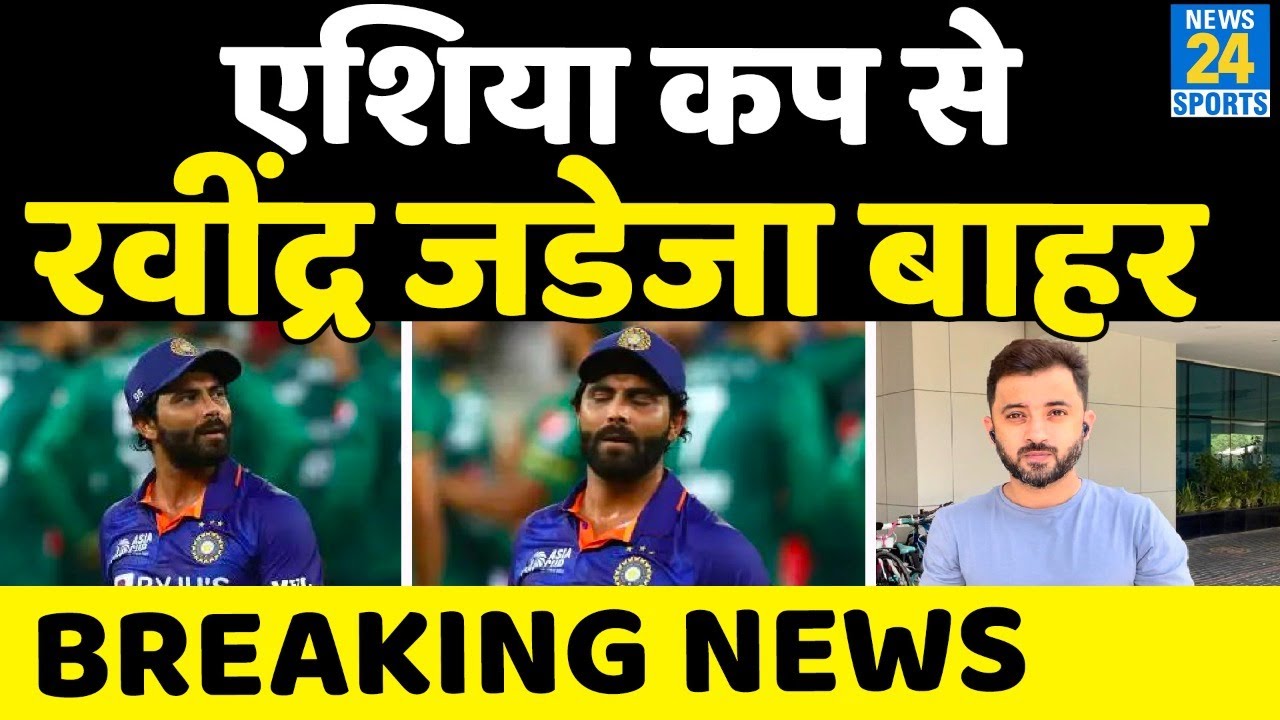 Asia Cup 2022 : Ravindra Jadeja Ruled Out Because Of Injury, इस Player को मिली Team India में जगह
