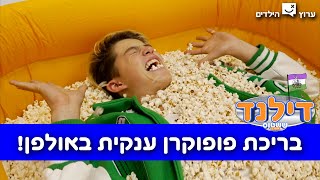 דילנד | הצצה לפרק 5!!