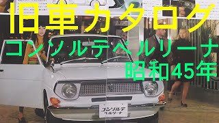 旧車カタログダイハツ コンソルテベルリーナ 昭和45年