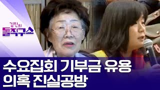 수요집회 기부금 유용 의혹 진실공방  | 김진의 돌직구 쇼 478 회