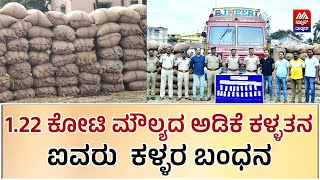 Areca Theft | 1.22 ಕೋಟಿ ಮೌಲ್ಯದ ಅಡಿಕೆ ಕಳ್ಳತನ ಐವರು  ಕಳ್ಳರ ಬಂಧನ | News Malnad