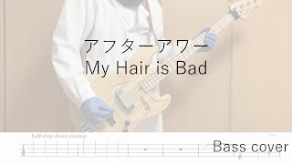 アフターアワー / My Hair is Bad【弾いてみた・ベース・TAB譜】