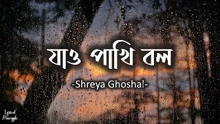 Jao Pakhi Bolo | যাও পাখি বল | Antaheen | Shreya Ghoshal | Pranab Biswas | Lyrics