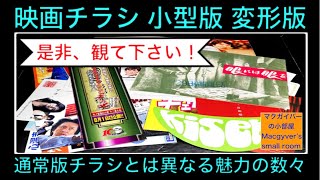 【知ってほしい！】映画チラシ 小型 変形 冊子型などその魅力の数々をラインナップでご紹介。#映画チラシ #チラシ #映画 #邦画 #洋画 #映画フライヤー #flyer【795本目の動画】