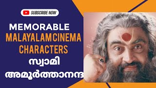 സ്വാമി അമൂർത്താനന്ദ | ഏകലവ്യൻ |  Memorable Malayalam Cinema Characters | Narendra Prasad Suresh Gopi