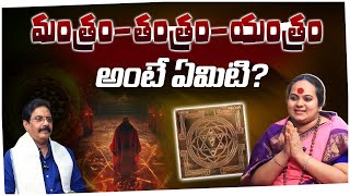 మంత్రం తంత్రం యంత్రం అంటే ఏమిటి?Facts About Mantra, Tantra And Yantra | Dharma Sandehalu |Btvbhakthi