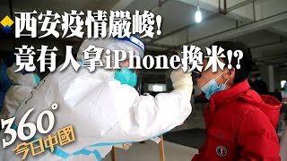 【360°今日中國】西安疫情嚴峻 全面居家防疫竟有人拿iPhone換米!? 專家:先實現\