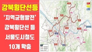 서울시 강북횡단선등 철도노선(간단리뷰)