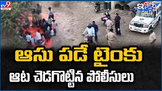 iSmart News : ఆసు పడే టైంకు ఆట చెడగొట్టిన పోలీసులు | Police - TV9