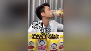 洗洁精气泡水、 喝完吐泡泡😂 #测评#美食测评