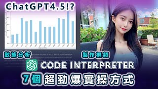 【ChatGPT升級版】Code Interpreter7個實操方式改變行業規則？ ！讓AI修圖，做視頻，做詞云，做圖表，做演示文稿，提取顏色！第4個方式助你2分鐘快速完成數據分析！