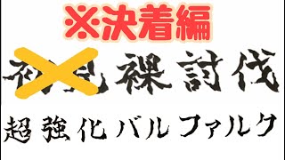 『MHRise』超強化バルファルク 赫耀動乱 裸討伐  ライトボウガン