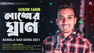 lasher Gran 😢 আমার রক্ত মাখা লাশের গ্রান 💔 Gogon Sakib | Bangla Sad Song 2020