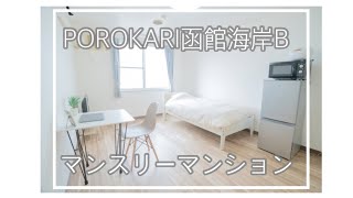 【部屋紹介】POROKARI函館海岸B【マンスリーマンション】