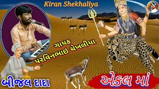 બીજલ દાદા ની વાર્તા ( ભાગ ÷1)|| ગાયક ÷ પરવિનભાઇ ચેખલીયા ||