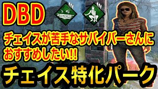 【DBD】チェイスが苦手なサバイバーさんにおすすめ！ケイト・デンソンの固有パークの性能がチェイス特化過ぎる！【デッドバイデイライト】