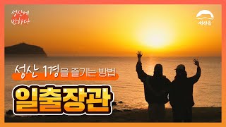 [성산에 반하다] 성산1경 일출장관