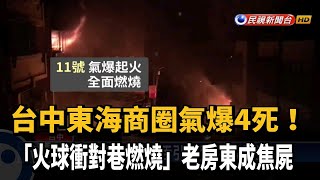 台中東海商圈疑氣爆 火燒4宅慘釀4死1傷－民視新聞