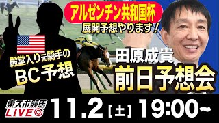 【東スポ競馬LIVE】元天才騎手・田原成貴「アルゼンチン共和国杯＆みやこＳ」前日ライブ予想会~米ＢＣを殿堂入り元騎手が大予想！~《東スポ競馬》