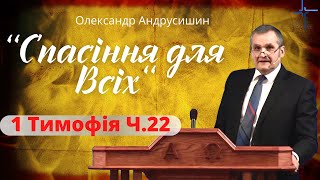 Спасіння для Всіх.1 Тимофія Ч.22 О. Андрусишин  Вивчення Слова Божого