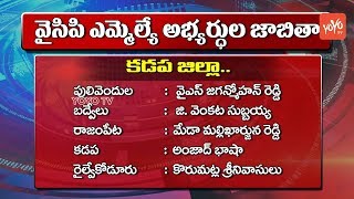 YCP MLA Candidates District Wise List | YS Jagan | AP Elections 2019 | YOYO TV Channel